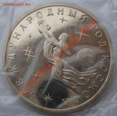 3 рубля Год Космоса 1992 пруф до 22:00 25.02.13+15 - DSC09446.JPG