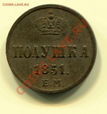 Полушка 1851 до 25-02-2013 до 22-00 по Москве - П 51 Р