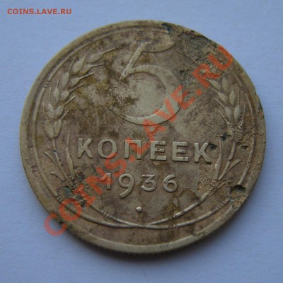 5 копеек 1936 слабая - до 28.02.13. 22:00 мск.вр. - 5