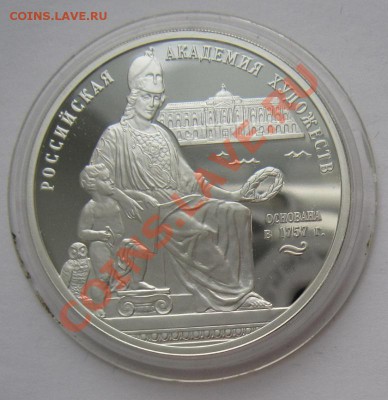 3 рубля 2007 Российская Академия Художеств - художества
