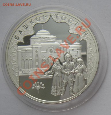 3 рубля, 2007, Башкортостан - башкирия