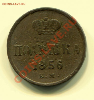 Полушка 1856 до 25-02-2013 до 22-00 по Москве - П 56 Р