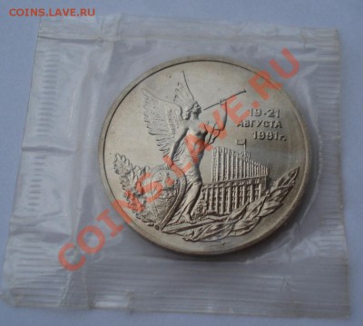 3 рубля "ПУТЧ" 21 августа 1992 АЦ до 22:00 25.02.13 + 15 - DSC09430.JPG