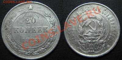 10,15,20 коп.1923 г.XF С ОСТАТКАМИ БЛЕСКА до 26.02.13г.22.00 - 3