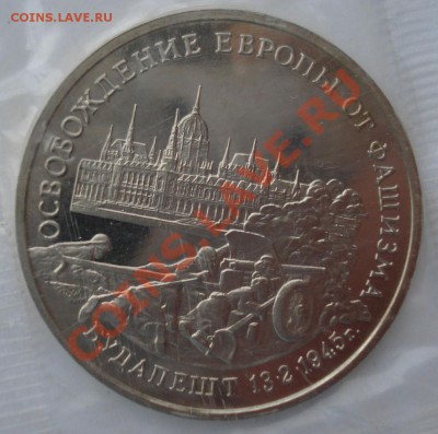 3 рубля Освобождение Будапешта 1995 до 22:00 25.02.13+15 - DSC09341.JPG