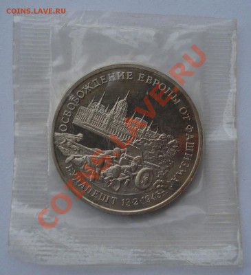 3 рубля Освобождение Будапешта 1995 до 22:00 25.02.13+15 - DSC09329.JPG