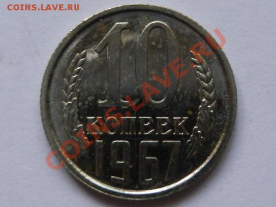 10 копеек 1967 UNC до 26-02-13 22-00 - RSCN1073.JPG