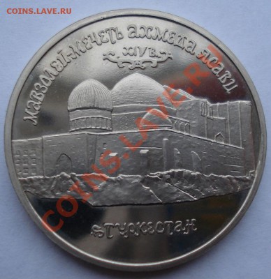 5 рублей Мавзолей мечеть Ясави 1992 до 22:00 25.02.13+15 - DSC09399.JPG