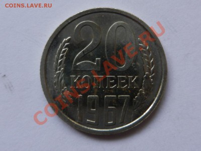 20 копеек 1967 UNC до 26-02-13 22-00 - RSCN1081.JPG