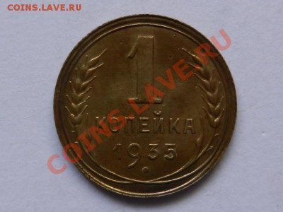 1 копейка 1935, новая, без узлов(!!) до 26-02-13 22-00 - RSCN1117.JPG