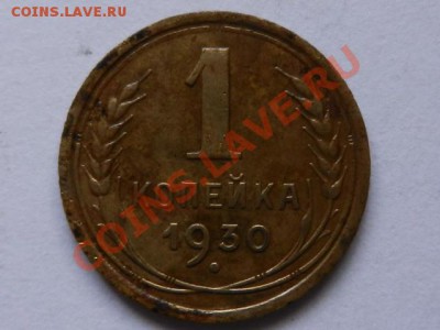 1 копейка 1930, неплохая до 26-02-13 22-00 - RSCN1125.JPG