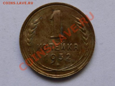 1 копейка 1932 бодрая до 26-02-13 в 22-00 - RSCN1131.JPG