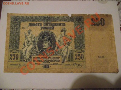 250 Ростовских рублей, 1918г. - DSCF2858_thumb