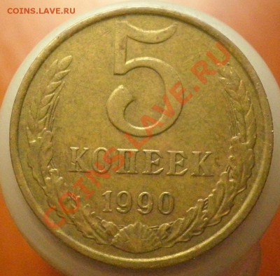 5коп.1990г. " Зачеканка заусенца" - 5к.90г  рев