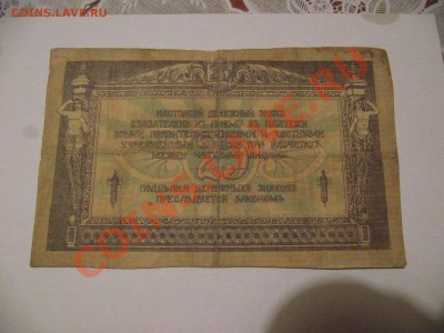 25 Ростовских рублей, 1918г. - DSCF2862_thumb