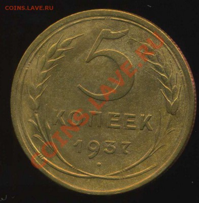 5 копеек 1937г до 27.02.2013г 22.00мск - img531