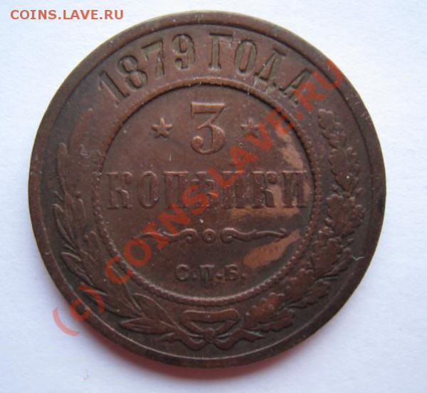 3 копейки 1879 до 15.11 - 3-79-1.JPG