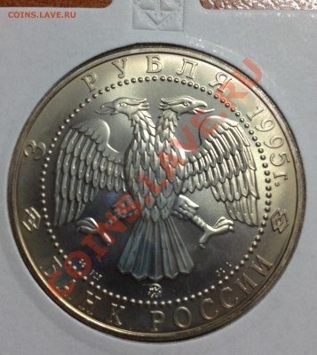 3 рубля Соболь 1995 - IMG_0030.JPG