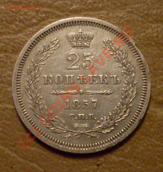 25 коп 1857 фб -две штуки - 25 коп 1857