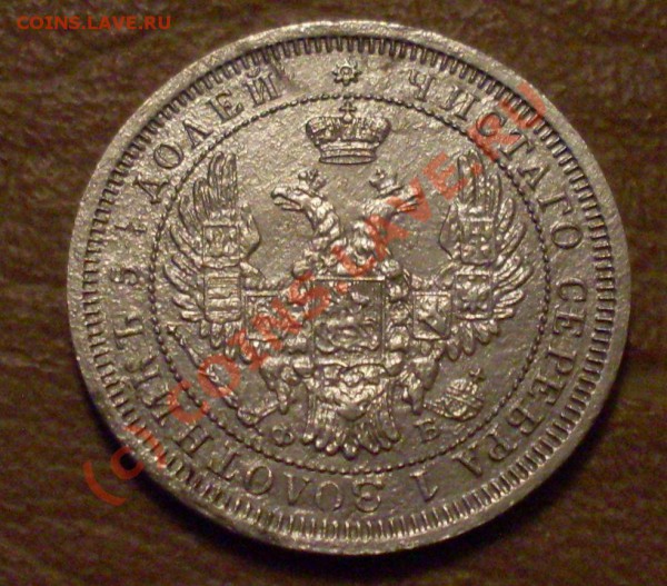 25 коп 1857 фб -две штуки - 25 к 1857 -1