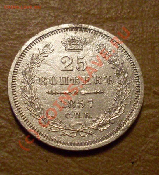 25 коп 1857 фб -две штуки - 25 к 1857