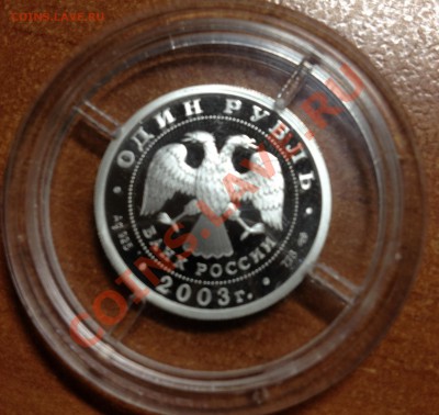 1 рубль 2003 года. Санкт-Петербург. Грифон. до 28.01 - IMG_0036.JPG
