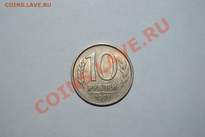 10руб. 1993год ЛМД не магнит Оценка - 006.JPG