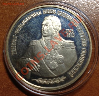 2 рубля 1995 год Кутузов - IMG_0038.JPG