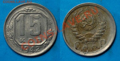 15 копеек 1942 года - 15-42