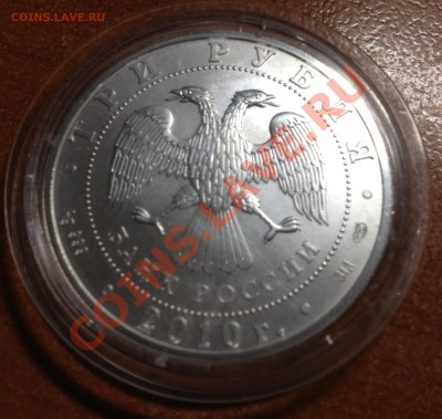 3 рубля Георгий Победоносец 2010 СПМД - IMG_0043.JPG