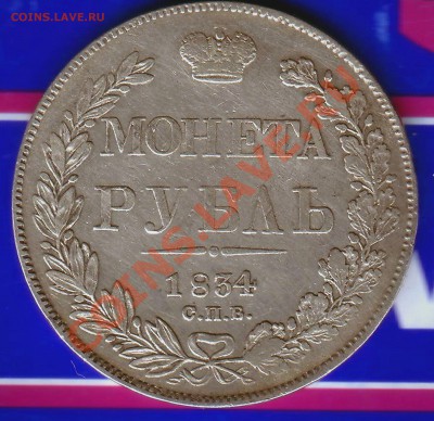 Рубль 1834 г. ЗОЛОТИИКА-исправлено!- 28.02.13-22.00 Мск. - 1834 Rublj2