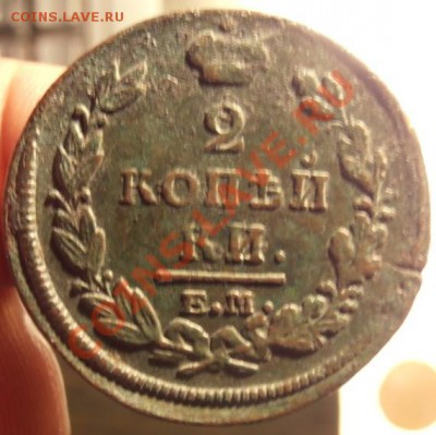 2 коп Александра 1820г с рубля до 26.02.2013г в 22.00. Мск. - P2220268.JPG