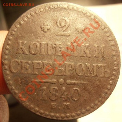 2 коп серебром 1840г ем С рубля до 26.02.2013г в 22.00. Мск. - P2230272.JPG