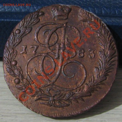 5 копеек 1783 крашеная??? - IMG_3870.JPG