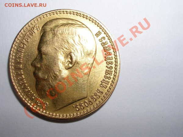 15 рублей 1897 года. Подскажите. - Изображение 024.JPG
