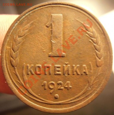 1 коп 1924г СССР С рубля до 26.02.2013г в 22.00. Мск. - P2230276.JPG