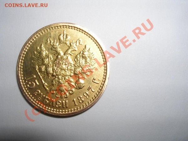 15 рублей 1897 года. Подскажите. - Изображение 023.JPG