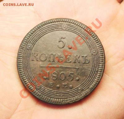 Кольцевик, 5коп; 1805г.ЕМ. Красивый! 27.02.13г. 23:00ч, Моск - 2013_02_21_06718.JPG