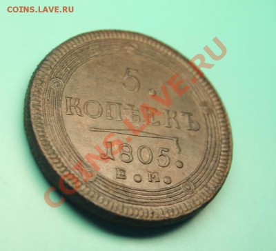 Кольцевик, 5коп; 1805г.ЕМ. Красивый! 27.02.13г. 23:00ч, Моск - 2013_02_21_06711.JPG