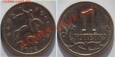 1 коп. 2002м - 1 коп. 2002М