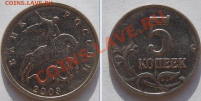 5 коп. 2003М - 5 коп. 2003М