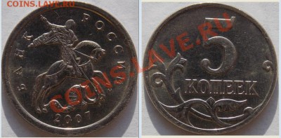 5 коп. 2007М (1-я) - 5 коп. 2007 М