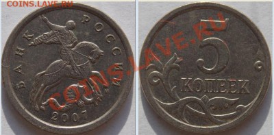 5 коп. 2007 М (2-я) - 5 коп. 2007 М