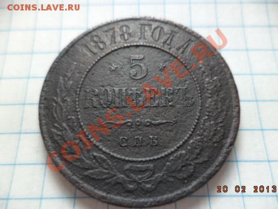 5 копеек 1878г.С.П.Б. - DSC00490.JPG