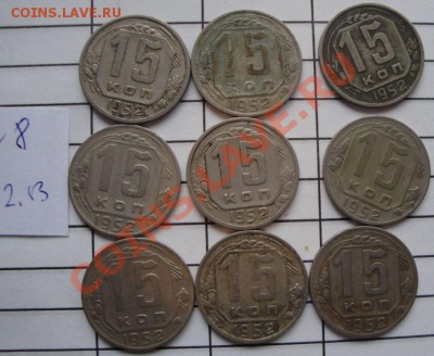 15 коп 1952  г  9 шт обращ до 25.2  в 21-00 мск - 22.2.13 советы 021.JPG