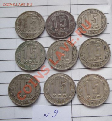 15 коп 1946 г 9шт обра  до 25.2   в 21-00 мск - 22.2.13 советы 027.JPG