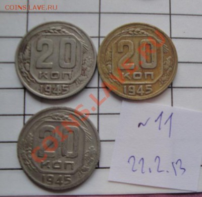 20 коп 1945 г  3  шт обра  до 25.2  в 21-00 мск - 22.2.13 советы 035.JPG