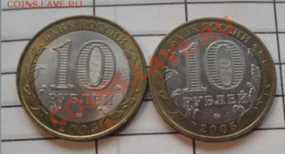 10 руб биметалл 2005 г  2 города за РУБЛЬ  до 26.2  в 23-00 - 22.2.13 советы 111.JPG