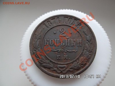 2 копейки 1871 года ЕМ - SAM_0906.JPG
