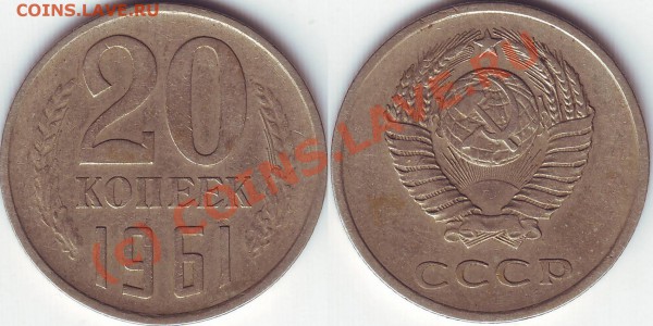 20 копеек 1961 Ф-113 Редкая!!! - 20.61 Ф-113